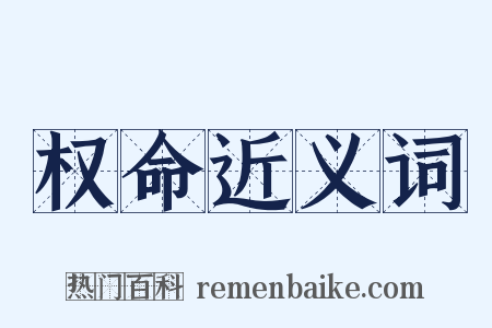 权命近义词是什么意思的图片